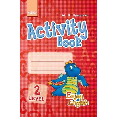 Збірник завдань Enjoy English. Activity Book. Level 2 Дракон - М.В. Куварзіна Ранок (9786170925503)