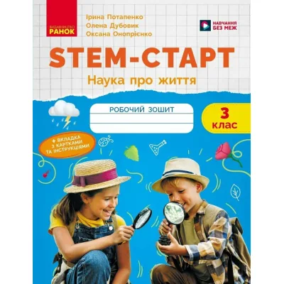 Робочий зошит STEM-старт. 3 клас. Наука про життя - І.В. Потапенко, О.А. Дубовик, О.В. Онопрієнко Ранок (9786170995506)