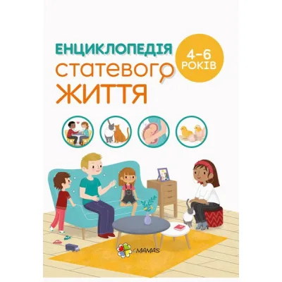 Книга Для турботливих батьків. Енциклопедія статевого життя. 4-6 років - Ізабель Фужер 4mamas (9786170037893)