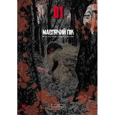 Комікс Мавпячий пік. Том 1 - Шінасака Коджі, Кумета Акіхіро Varvar Publishing (9786170996206)