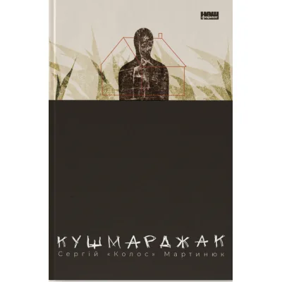 Книга Кушмарджак - Сергій "Колос" Мартинюк Наш Формат (9786178120733)