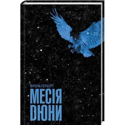 Книга Месія Дюни - Френк Герберт КСД (9786171503731)