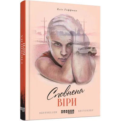 Книга Сповнена віри - Еліс Гоффман Фабула (9786170937537)