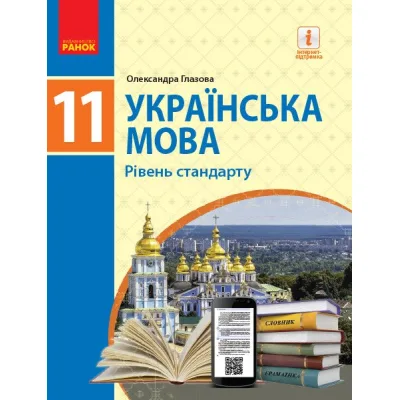 Підручник Українська мова. Рівень стандарту. Для 11 класу - О.П. Глазова Ранок (9786170952226)