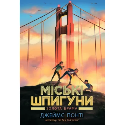 Книга Міські шпигуни. Золота брама. Книга 2 - Джеймс Понті Ранок (9786170988768)