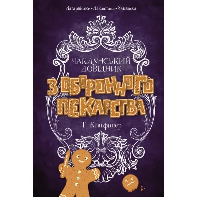 Книга Чаклунський довідник з оборонного пекарства - Т. Кінгфішер Жорж (9786178287405)