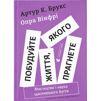 Книга Побудуйте життя, якого прагнете. Мистецтво і наука щасливішого буття - АртурБрукс, Опра Вінфрі Видавництво Старого Лева (9789664483947)