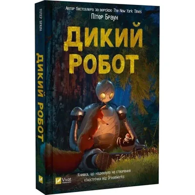 Дикий робот. Книга 1: Дикий робот / Пітер Браун