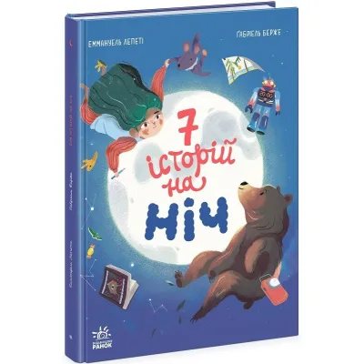 Книга Сім історій на ніч - Еммануель Лепеті Ранок (9786170984760)