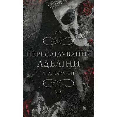 Книга Гра в кота і мишу. Книга 1. Переслідування Аделіни - Х. Д. Карлтон BookChef (9786175481820)