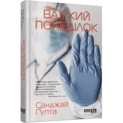 Книга Важкий понеділок - Санджай Ґупта Фабула (9786170959928)