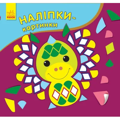 Книга Наліпки-картинки. Дракон Ранок (9789667501181)
