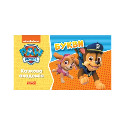 Книга Щенячий Патруль. Казкова Академія. Учимо букви Ранок (9786177846221)