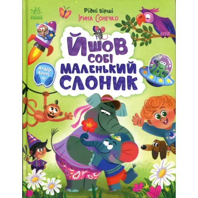 Книга Йшов собі маленький слоник - Ірина Сонечко Ранок (9786170999412)