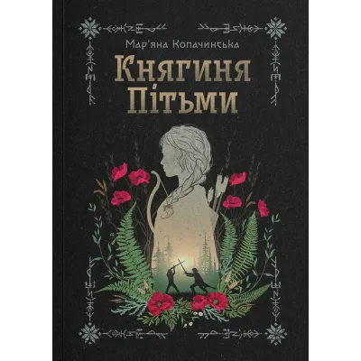 Книга Княгиня Пітьми (Ілюстрований зріз) - Мар'яна Копачинська Yakaboo Publishing (9786178225971)