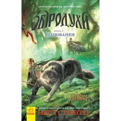 Книга Полювання. Книга 2. Звіродухи - Меггі Стівотер Ранок (9786170932358)