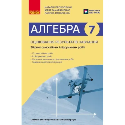Збірник завдань Алгебра. 7 клас. Оцінювання результатів навчання: збірник діагностичних та підсумкових робіт Ранок (9786170993380)