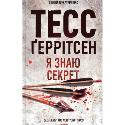 Книга Я знаю секрет. Книга 12 - Тесс Ґеррітсен КСД (9786171505193)