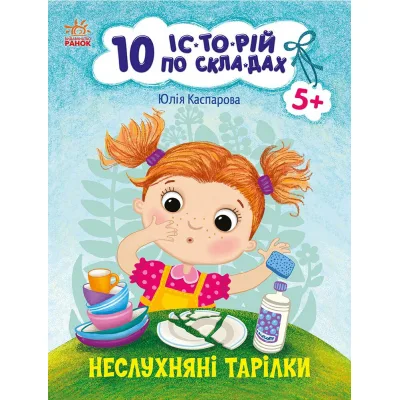 Книга 10 історій по складах. Неслухняні тарілки - Юлія Каспарова Ранок (9786170983589)