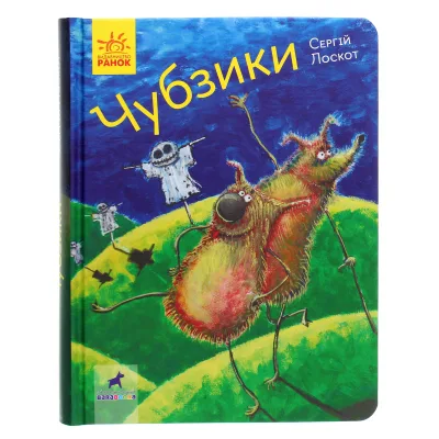 Книга Чубзики - Сергій Лоскот Ранок (9786170965479)