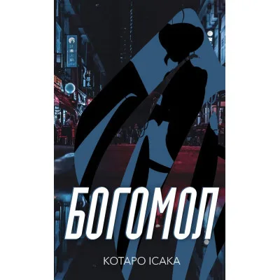 Книга Богомол - Котаро Ісака BookChef (9786175482292)