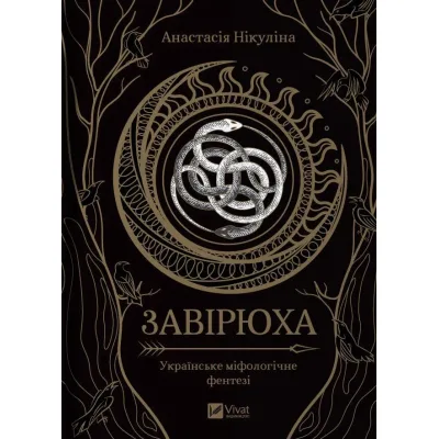 Книга Завірюха (з ілюстрованим зрізом) - Анастасія Нікуліна Vivat (9786171705944)