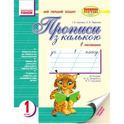 Прописи З калькою. 1 клас. У 2-х частинах. Частина 1 - І.В. Цепова, Н.В. Звіркова Ранок (9786170919083)