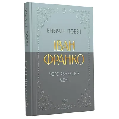 Вибрана поезія. Чого являєшся мені... / Іван Франко
