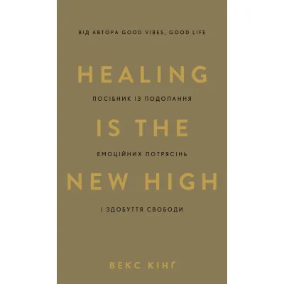 Книга Healing Is the New High. Посібник з подолання емоційних потрясінь і здобуття свободи - Векс Кінґ BookChef (9786175483848)