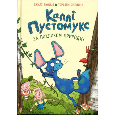 Книга Каллі Пустомукс. За покликом природи Книга 2 - Джулі Льойце Жорж (9786178287825)