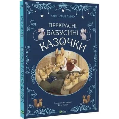 Книга Прекрасні бабусині казочки - Карін-Марі Амйо Vivat (9789669828491)