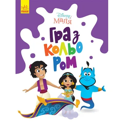 Книга Disney Маля. Гра з кольором. Аладдін Ранок (9789667503932)