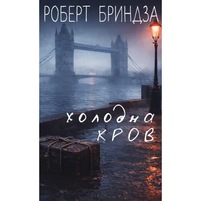 Книга Холодна кров - Роберт Бриндза BookChef (9786175485484)