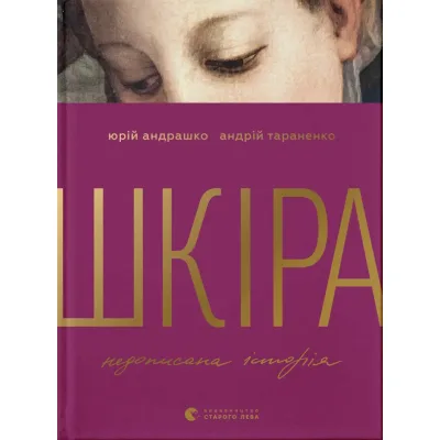 Книга Шкіра. Недописана історія - Андрій Тараненко, Юрій Андрашко Видавництво Старого Лева (9789664484784)
