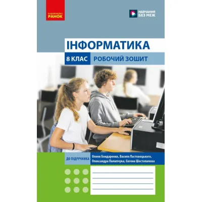 Робочий зошит Інформатика. 8 клас - О.О. Бондаренко, В.В. Ластовецький, О.П. Пилипчук, Є.А. Шестопалов Ранок (9786170993700)