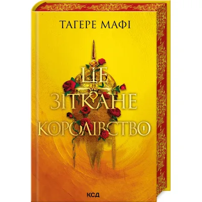Книга Це зіткане королівство. Книга 1 - Тагере Мафі КСД (9786171508057)