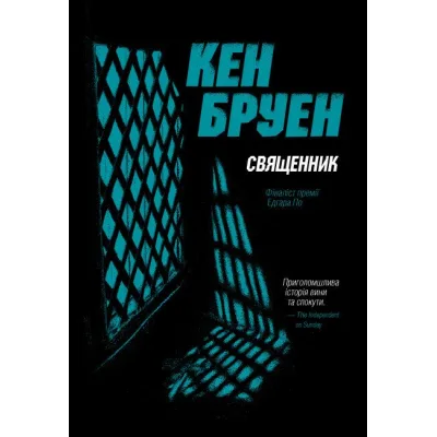 Книга Джек Тейлор. Священник. Книга 5 - Кен Бруен Жорж (9786178023638)