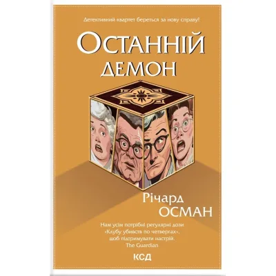 Книга Останній демон - Річард Осман КСД (9786171505155)