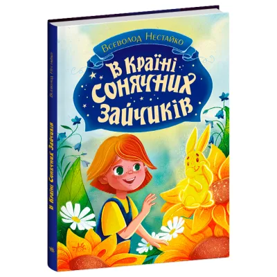 Книга В Країні Сонячних Зайчиків - Всеволод Нестайко Ранок (9786170988461)