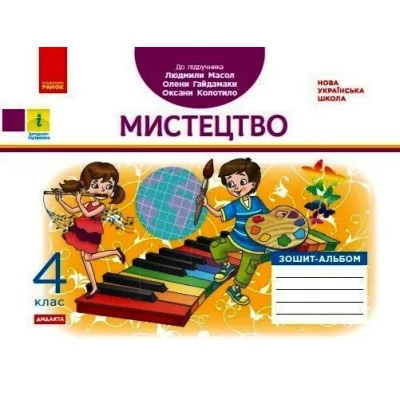 Робочий зошит НУШ ДИДАКТА Мистецтво. 4 клас. Альбом до підручника Л. Масол, О. Гайдамаки, О. Колотило Ранок (9786170971227)