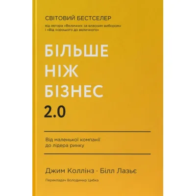 Книга Більше ніж бізнес 2.0. Від маленької компанії до лідера ринку - Джим Коллінз, Білл Лазьє Наш Формат (9786178120061)