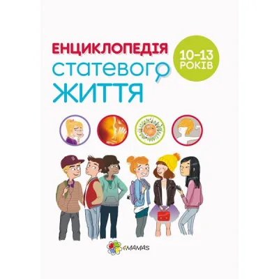 Книга Для турботливих батьків. Енциклопедія статевого життя. 10-13 років 4mamas (9786170037916)