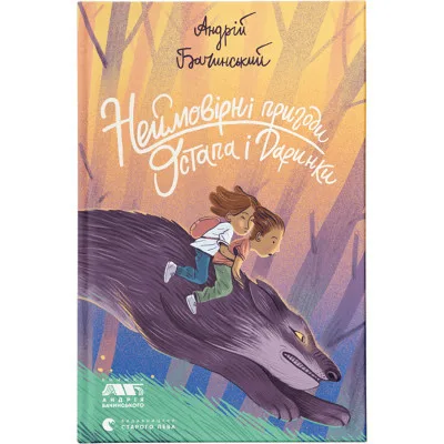 Книга Неймовірні пригоди Остапа і Даринки - Андрій Бачинський Видавництво Старого Лева (9789664482612)