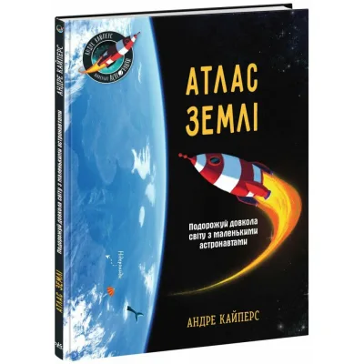 Книга Атлас Землі - Андре Кайперс Ранок (9786170992253)