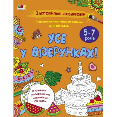 Книга Заспокійливі розфарбовки. Все у візерунках - Н. Коваль Активний розвиток талантів (9789667512422)