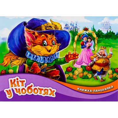 Книга Кіт у чоботях. Книжка-панорамка - Шарль Перро Ранок (9789667615376)