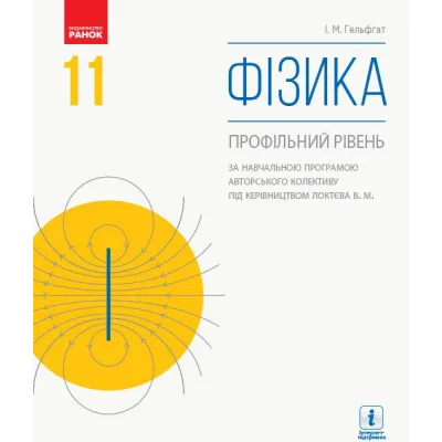 Підручник Фізика. Профільний рівень. Для 11 класу ЗЗСО - І.М. Гельфгат Ранок (9786170952356)