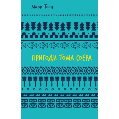 Книга Пригоди Тома Соєра - Марк Твен BookChef (9786175482315)