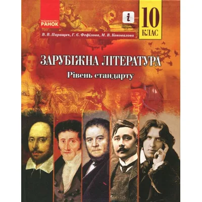 Підручник Зарубіжна література. 10 клас. Рівень стандарту - М.В. Коновалова, В.В.Паращич, Г.Є. Фефілова Ранок (9786170943309)
