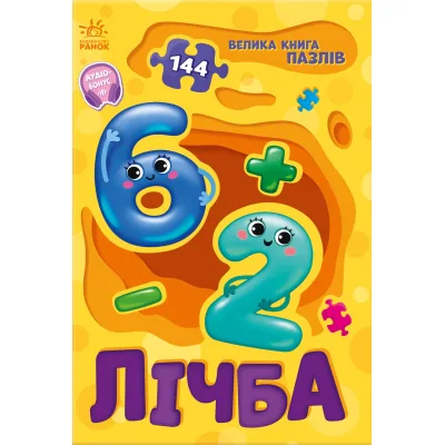 Книга Лічба. Велика книга пазлів - Геннадій Меламед Ранок (9789667615901)